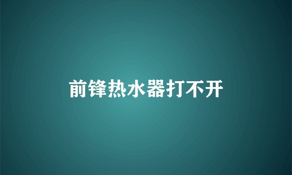前锋热水器打不开