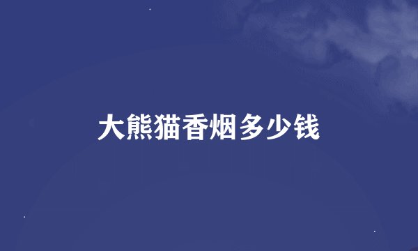 大熊猫香烟多少钱