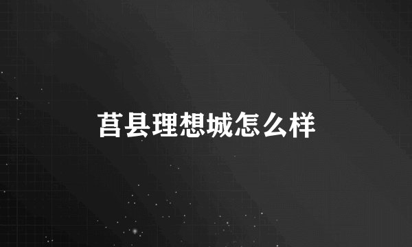 莒县理想城怎么样
