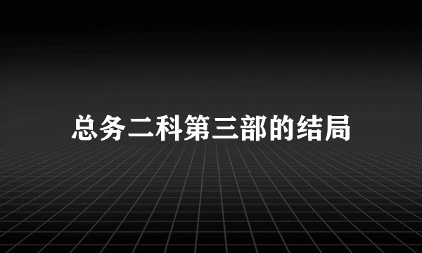 总务二科第三部的结局