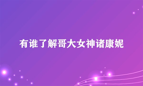 有谁了解哥大女神诸康妮
