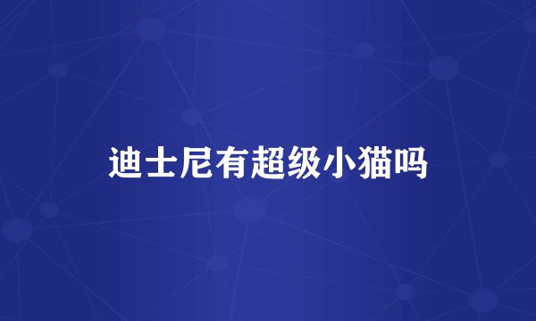迪士尼有超级小猫吗