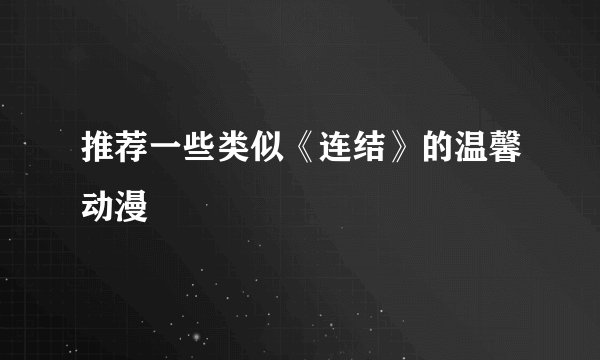 推荐一些类似《连结》的温馨动漫
