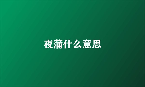 夜蒲什么意思