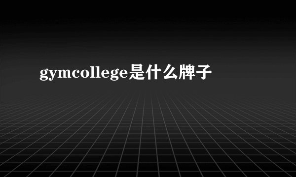 gymcollege是什么牌子
