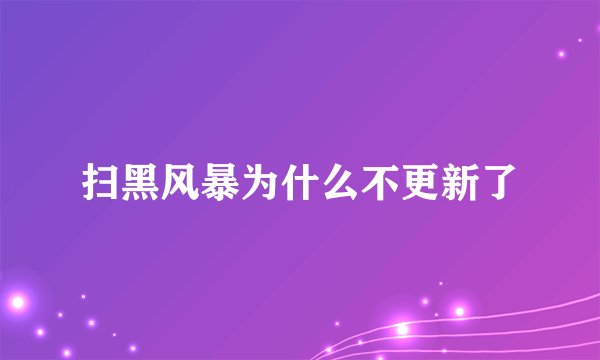 扫黑风暴为什么不更新了