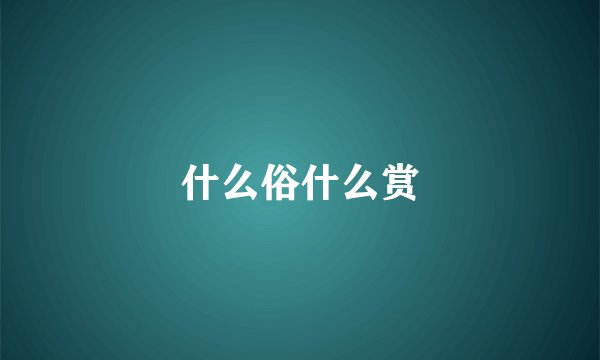 什么俗什么赏