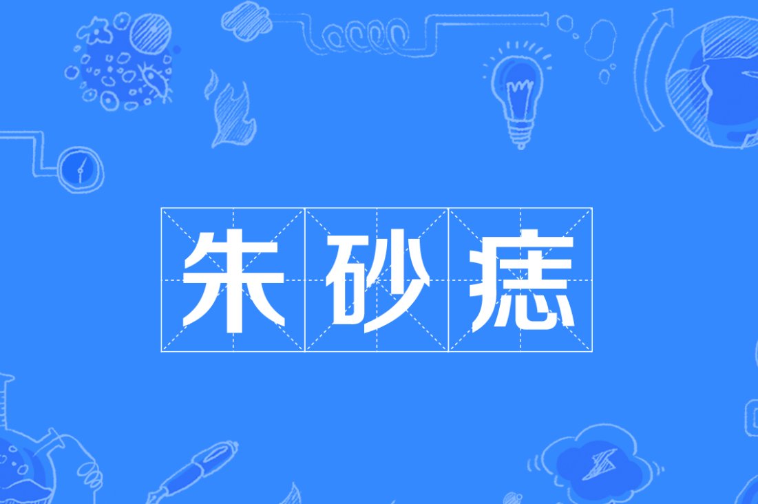 朱砂痣是什么意思？