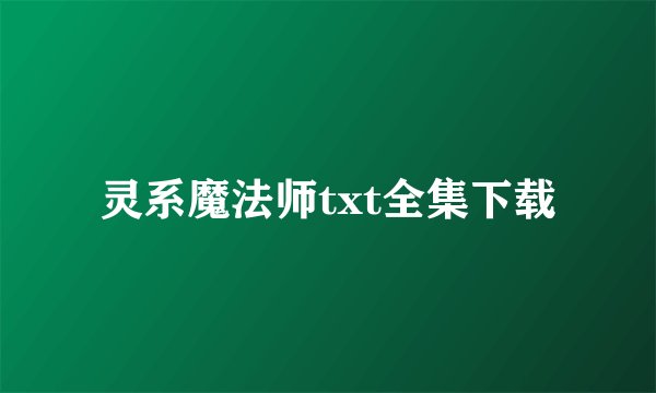 灵系魔法师txt全集下载