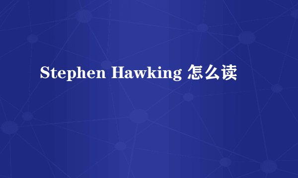 Stephen Hawking 怎么读