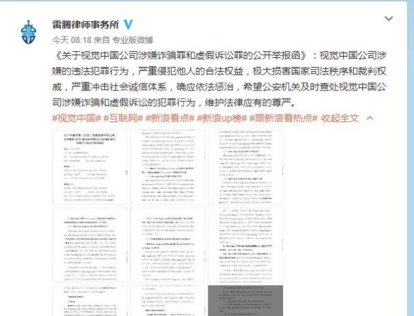 律师事务所公开举报视觉中国：涉嫌诈骗罪、虚假诉讼罪