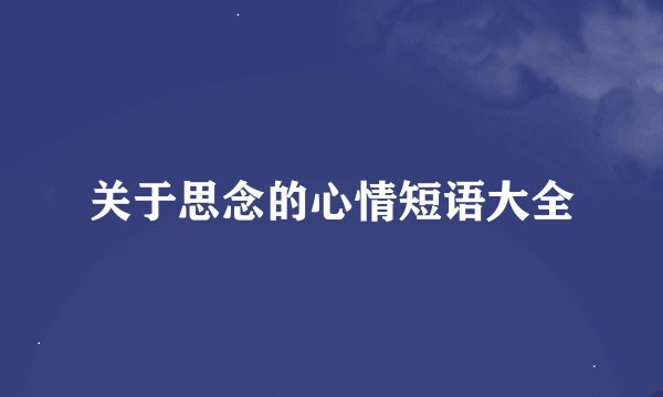 关于思念的心情短语大全