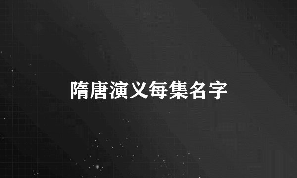 隋唐演义每集名字
