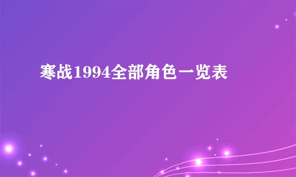 寒战1994全部角色一览表