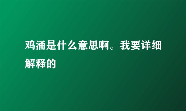 鸡涌是什么意思啊。我要详细解释的