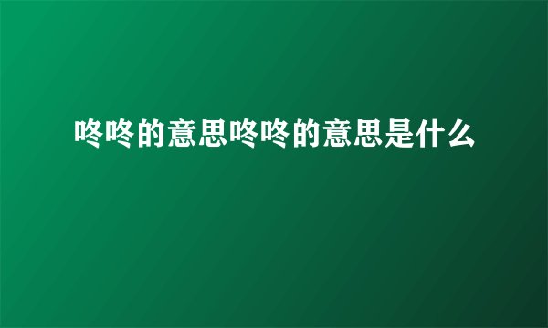 咚咚的意思咚咚的意思是什么