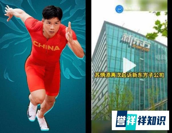 小包拯丨新东方关联公司涉嫌网络侵权？苏炳添二次起诉！