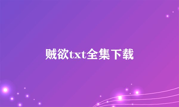 贼欲txt全集下载