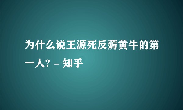 为什么说王源死反薅黄牛的第一人? - 知乎