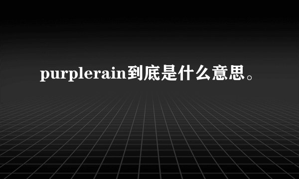 purplerain到底是什么意思。