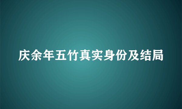庆余年五竹真实身份及结局