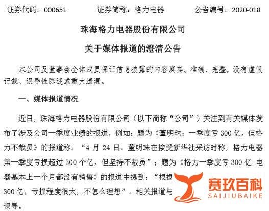 一季度巨亏300亿?格力电器紧急澄清:只是收入未达预期