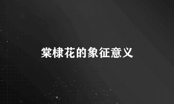 棠棣花的象征意义