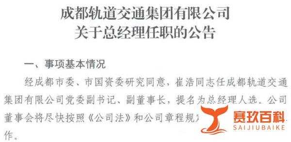 郫都区常委崔浩,前往成都轨道交通集团担任二把手!