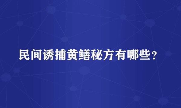 民间诱捕黄鳝秘方有哪些？