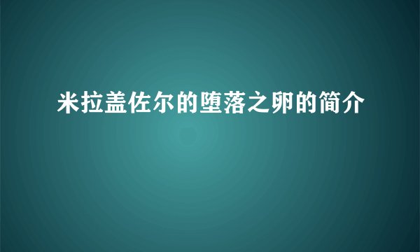 米拉盖佐尔的堕落之卵的简介