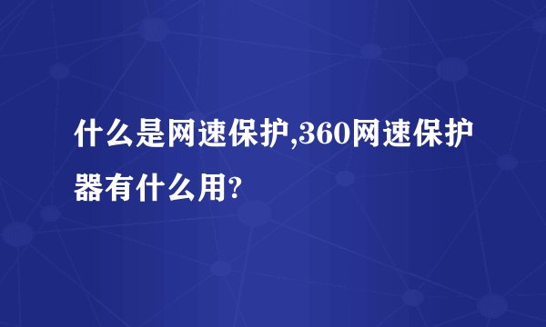 什么是网速保护,360网速保护器有什么用?