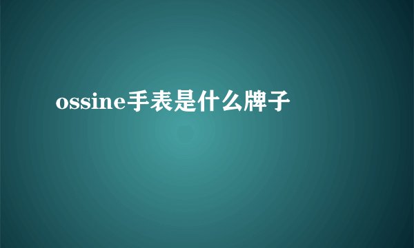 ossine手表是什么牌子