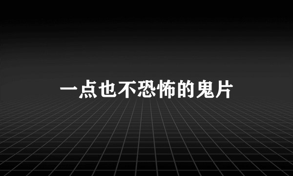 一点也不恐怖的鬼片