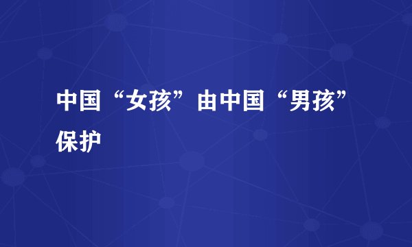 中国“女孩”由中国“男孩”保护