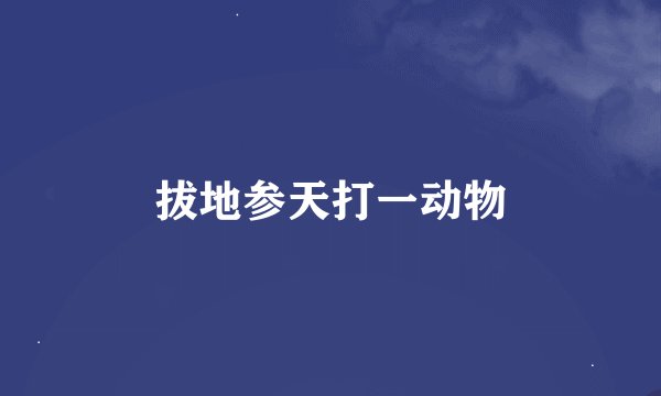 拔地参天打一动物