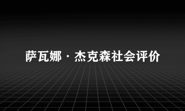 萨瓦娜·杰克森社会评价