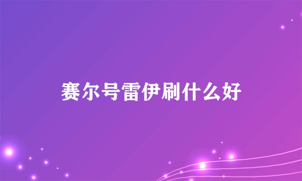 赛尔号雷伊刷什么好