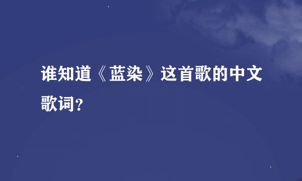 谁知道《蓝染》这首歌的中文歌词？
