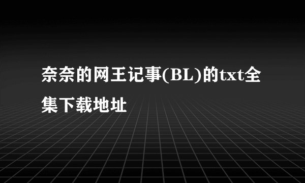 奈奈的网王记事(BL)的txt全集下载地址