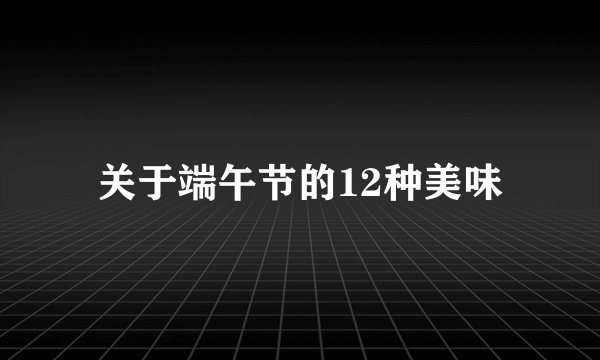关于端午节的12种美味