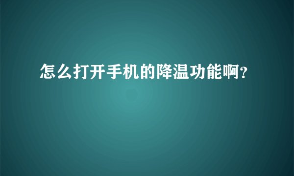 怎么打开手机的降温功能啊？