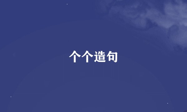 个个造句