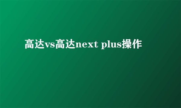 高达vs高达next plus操作