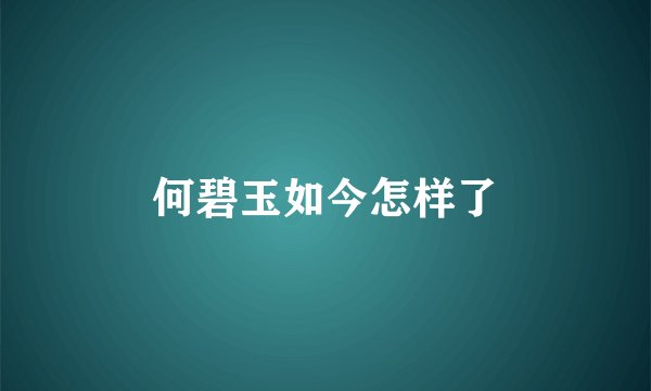 何碧玉如今怎样了