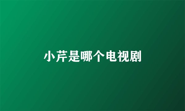 小芹是哪个电视剧