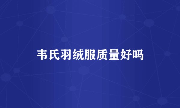 韦氏羽绒服质量好吗