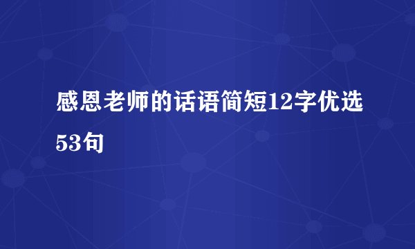 感恩老师的话语简短12字优选53句