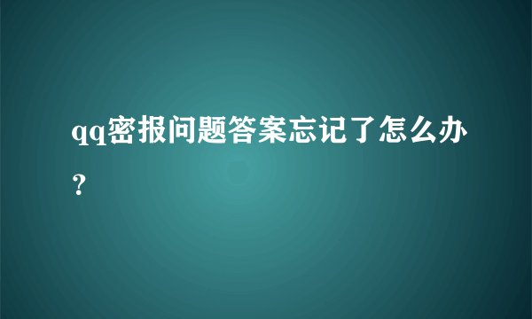 qq密报问题答案忘记了怎么办？