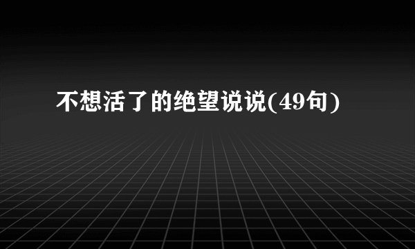 不想活了的绝望说说(49句)