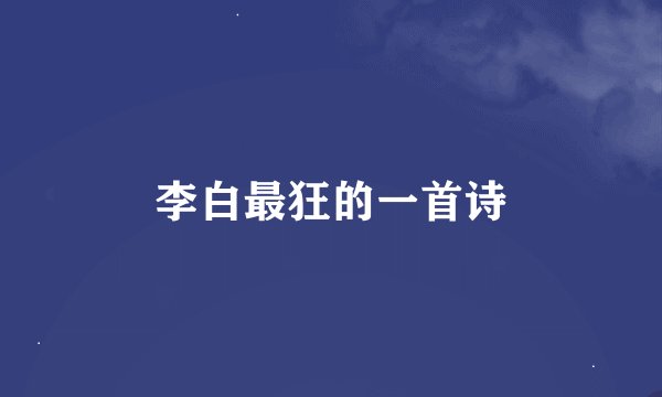 李白最狂的一首诗